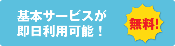 基本サービスが即日利用可能!