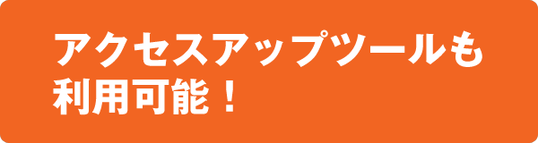 >アクセスアップツールも利用可能!